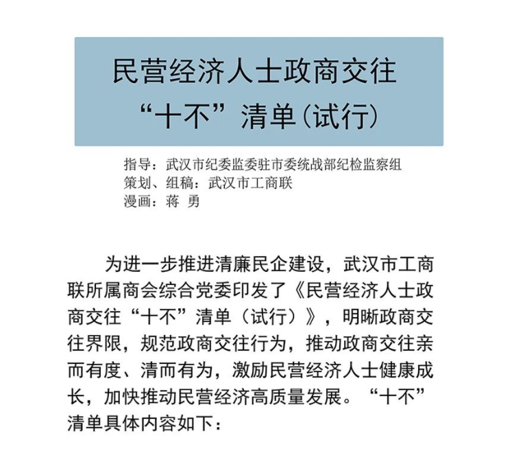 清廉民企建设主题漫画：民营经济人士政商交往“十不”清单