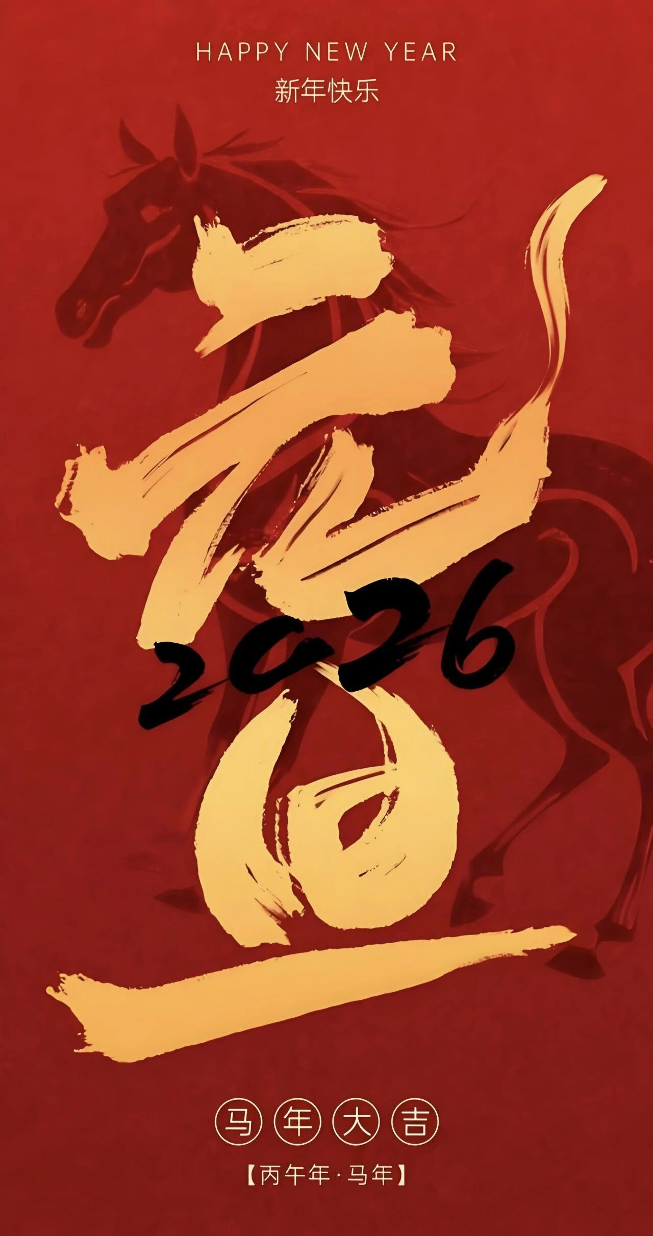 武汉市徐州商会2026年元旦贺词