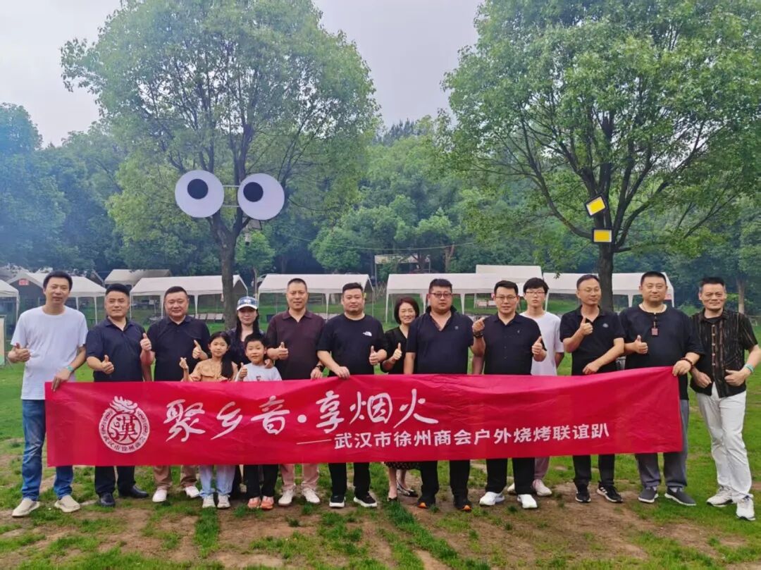 烟火聚乡情，清风叙佳话——武汉市徐州商会户外烧烤联谊活动圆满举行