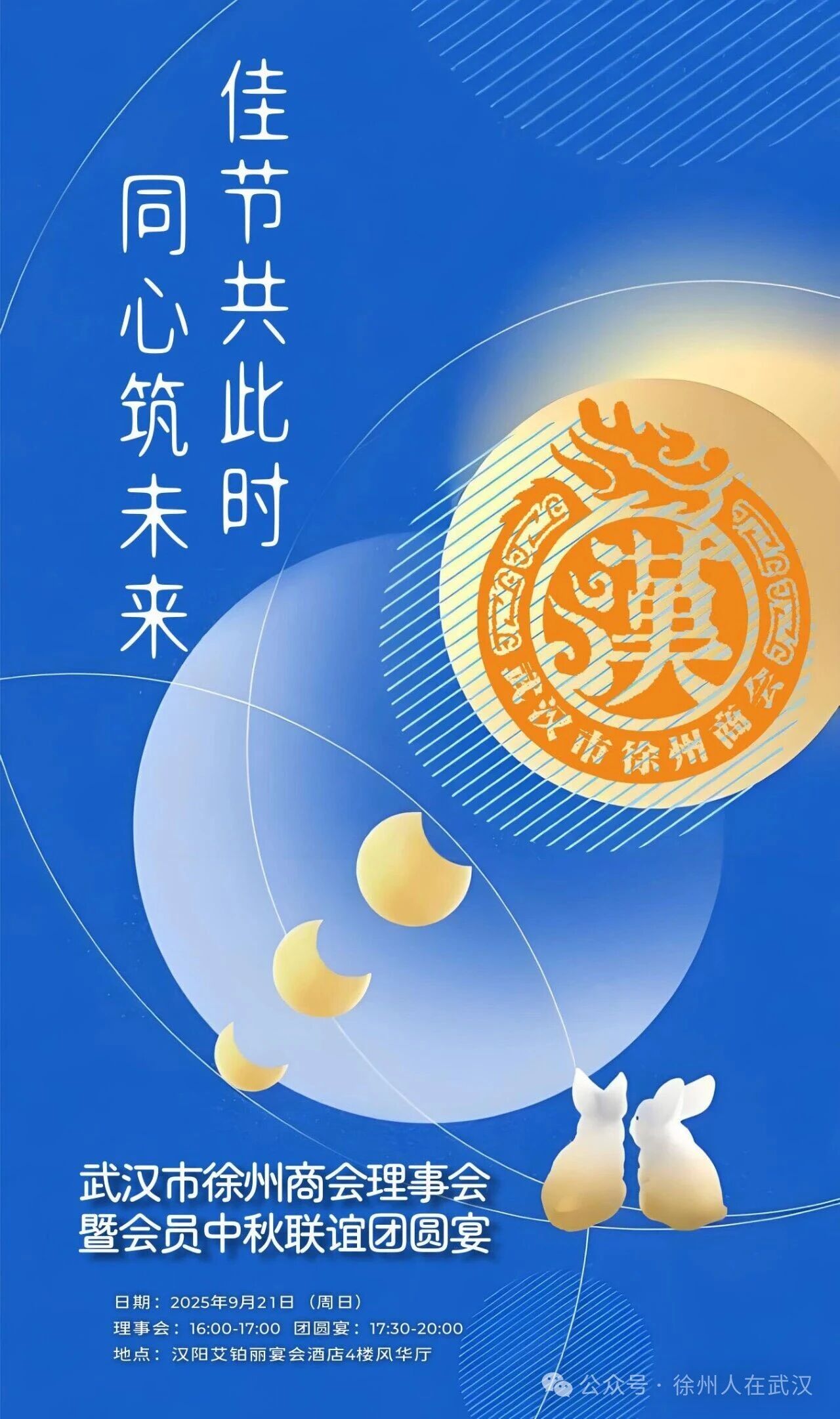 武汉市徐州商会中秋团圆宴暨理事会会议将于9月21日举行